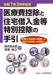 医療費控除と住宅借入金等特別控除の手引　令和７年３月申告用